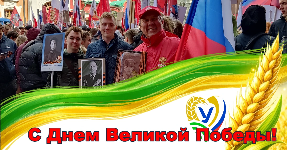 ВСФСО «Урожай» поздравляет с 81-й годовщиной Победы СССР в Великой Отечественной войне