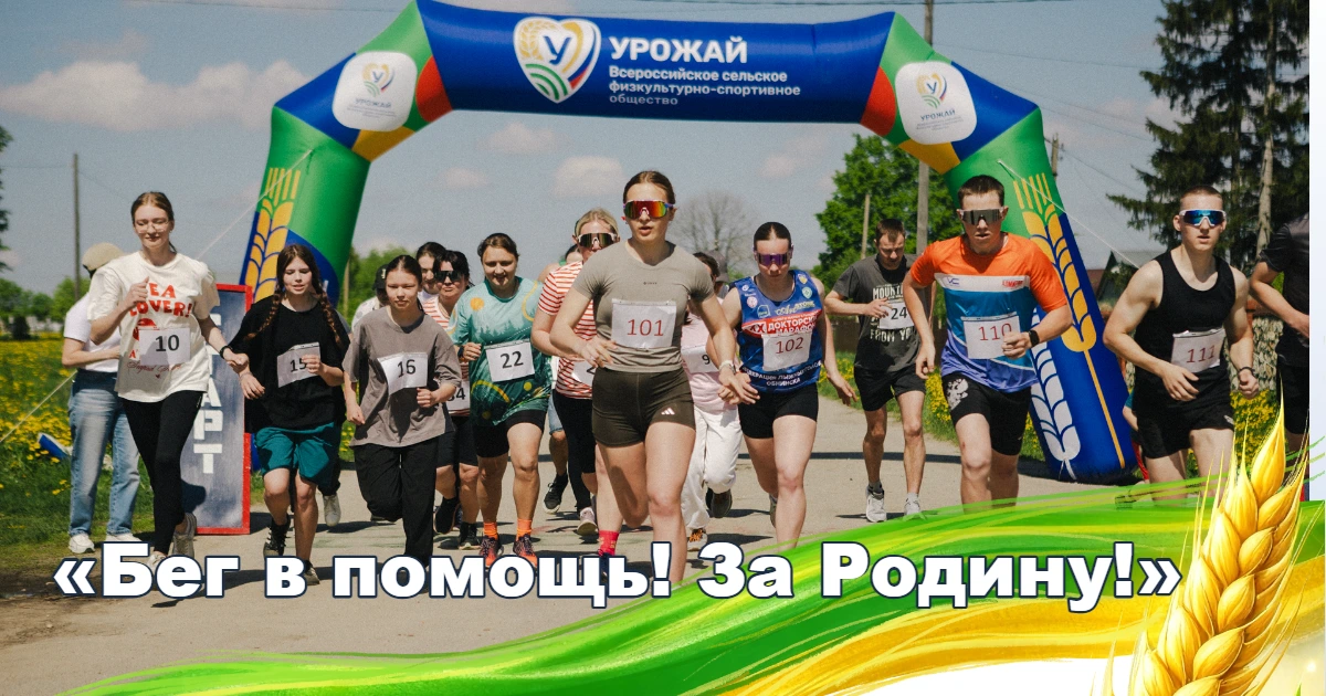 В селе Киселёво состоялся юбилейный забег «Бег в помощь! За Родину!» при поддержке ВСФСО «Урожай»